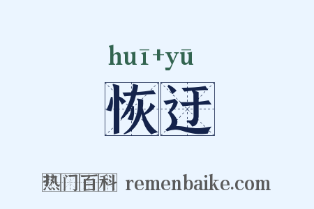 恢迂是什么意思的图片